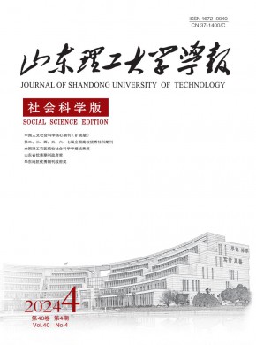 山东理工大学学报·社会科学版期刊